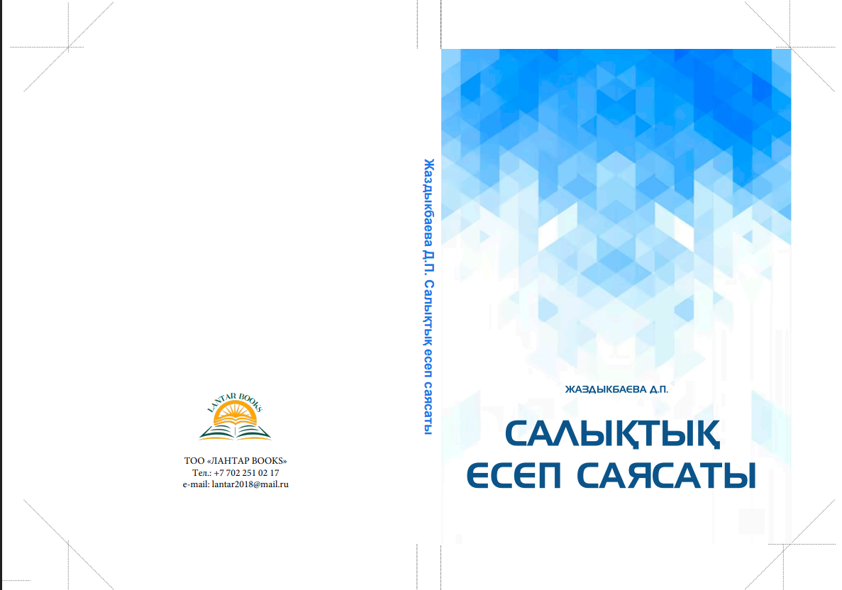 Салықтық есеп саясаты: Оқу құралы.