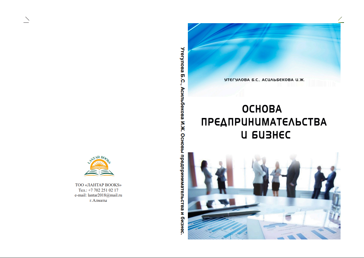 Основы предпринимательства и бизнес. Учебное пособие.