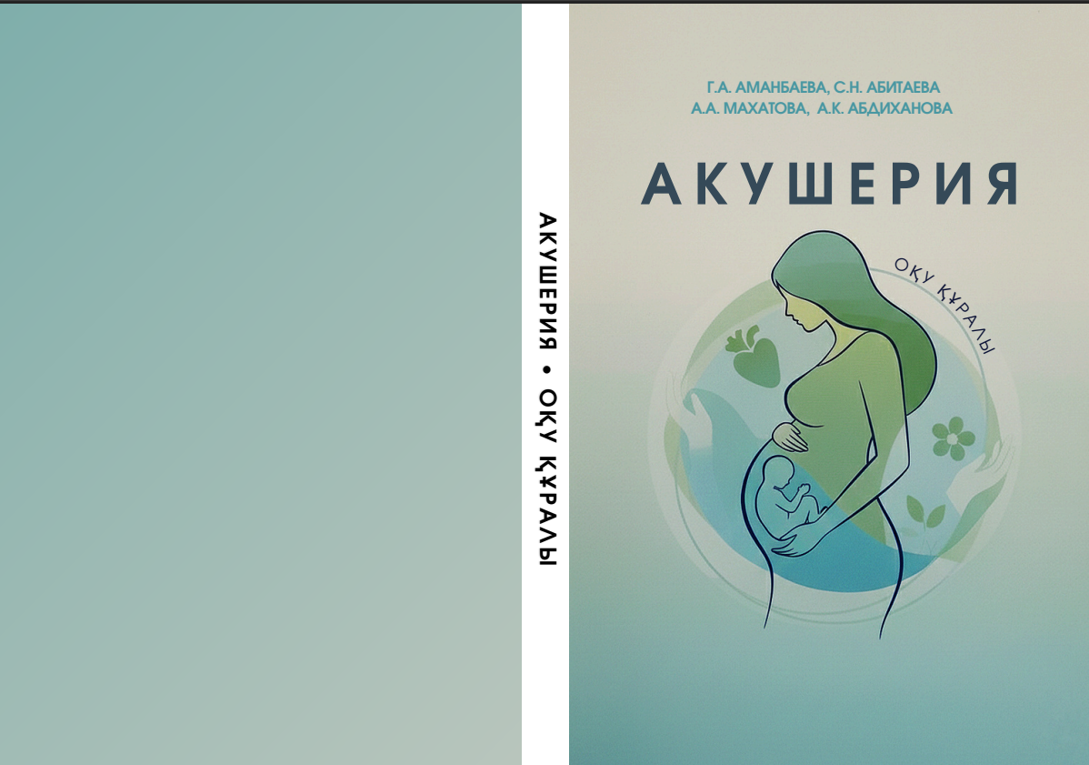 Акушерия. Оқу құралы.