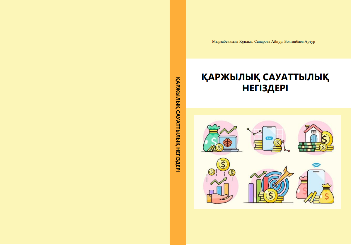 Қаржылық сауаттылық негіздері. Оқу құралы.