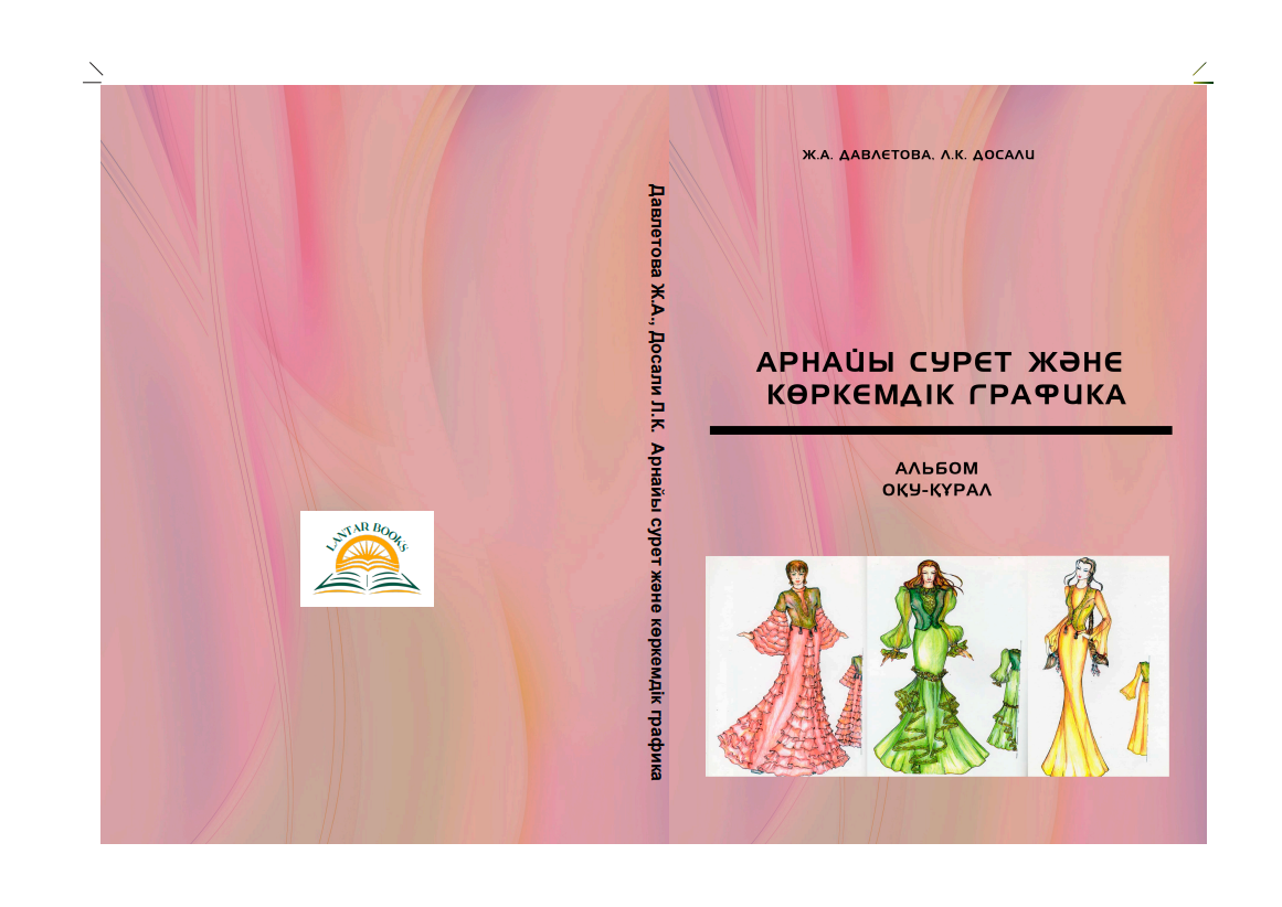 Арнайы сурет және көркемдік графика: Альбом оқу-құралы.