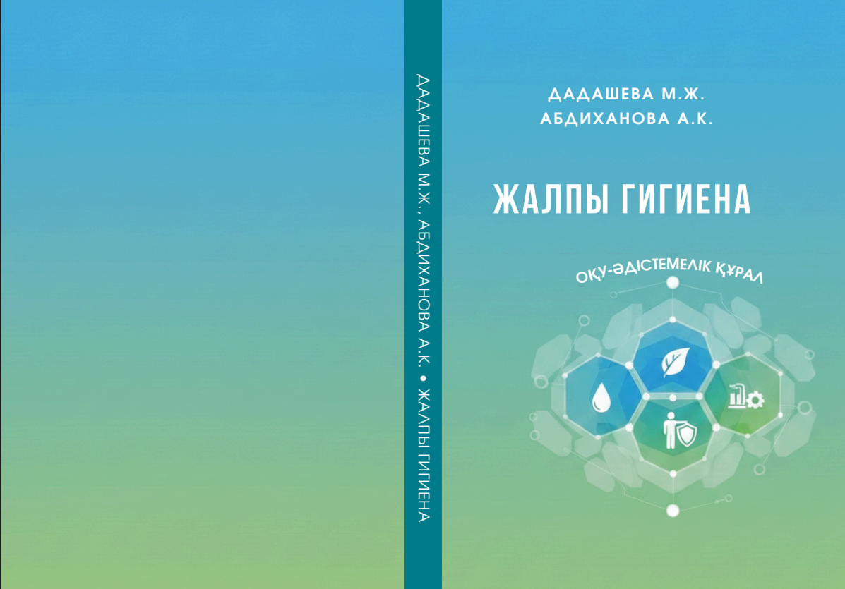 Жалпы гигиена: оқу-әдістемелік құрал.