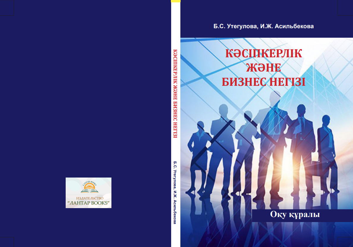 Кәсіпкерлік және бизнес негіздері. Оқу құралы.