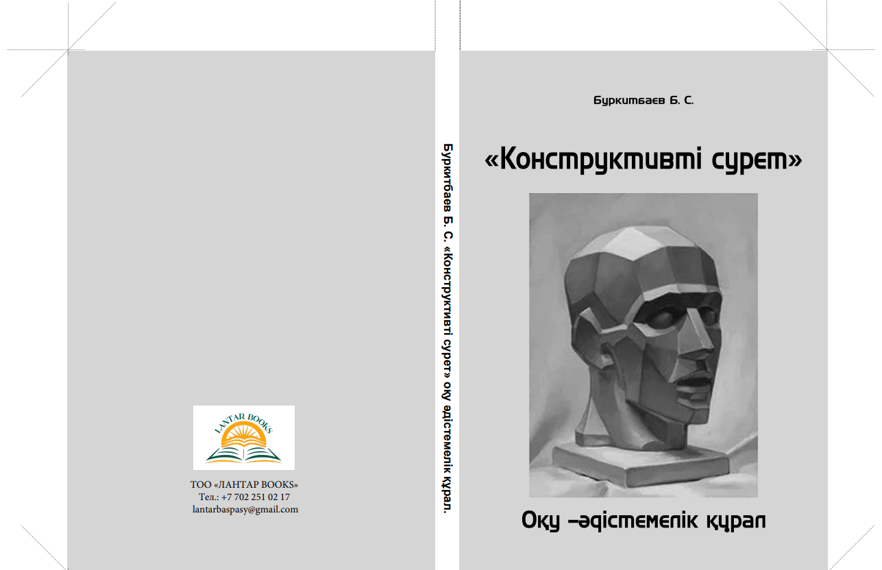 «Конструктивті сурет». Оқу-әдістемелік құрал.