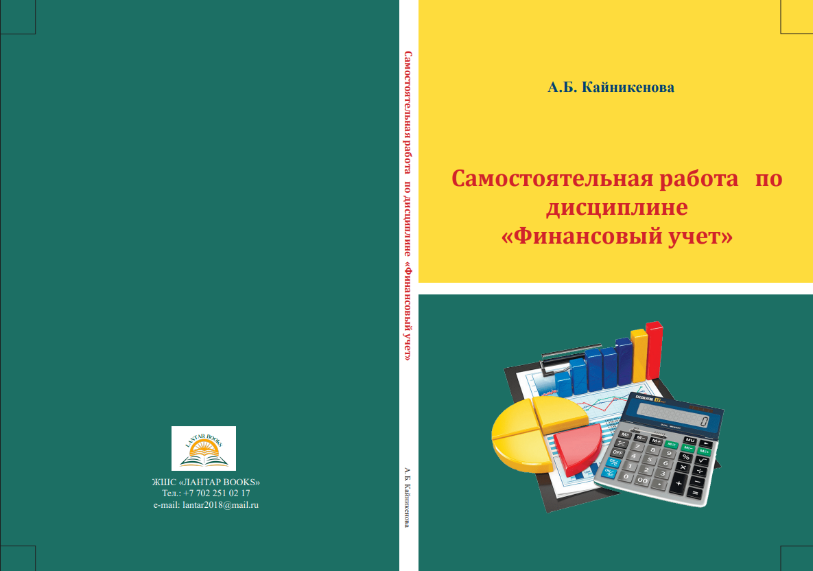 Самостоятельная работа по дисциплине «Финансовый учет»