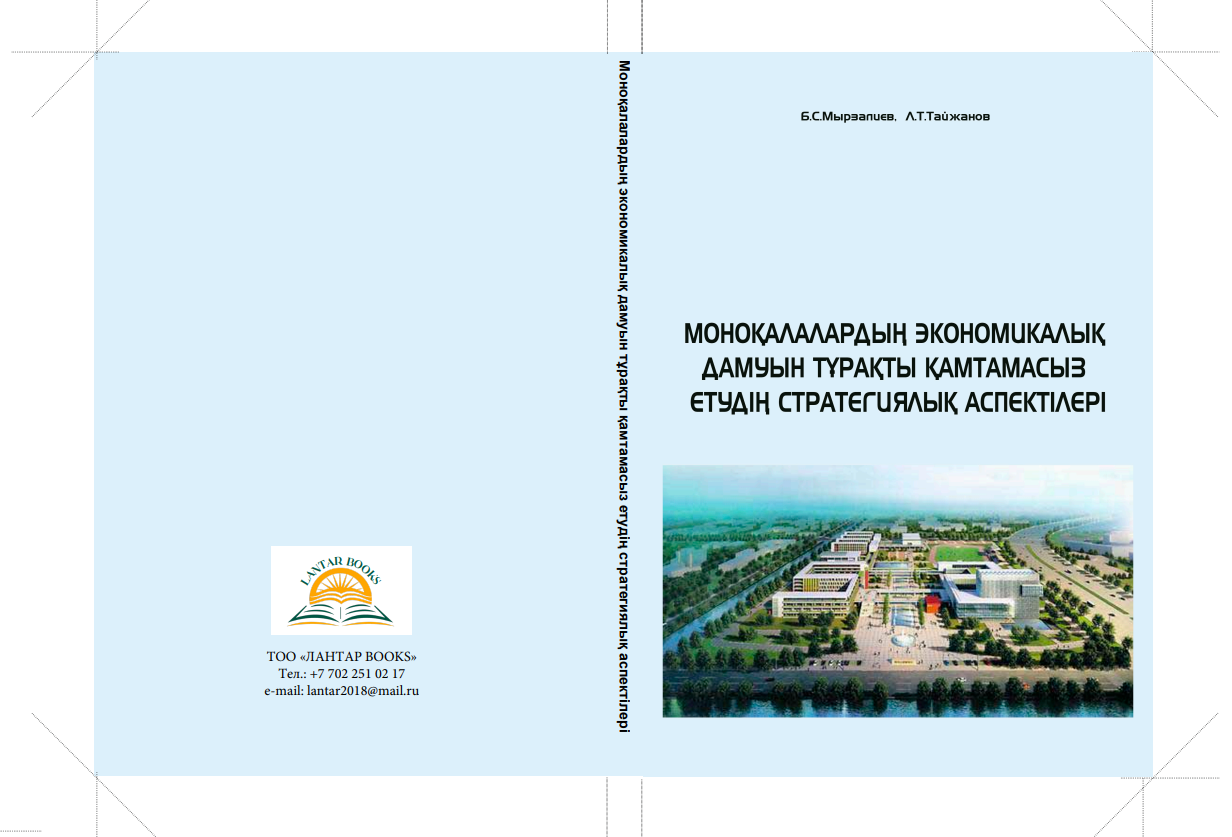Моноқалалардың экономикалық дамуын тұрақты қамтамасыз етудің стратегиялық аспектілері: Монография.