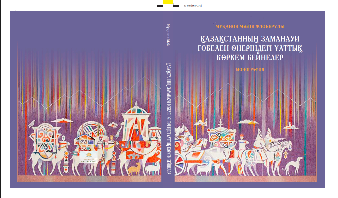 Қазақстанның заманауи гобелен өнеріндегі ұлттық көркем бейнелер