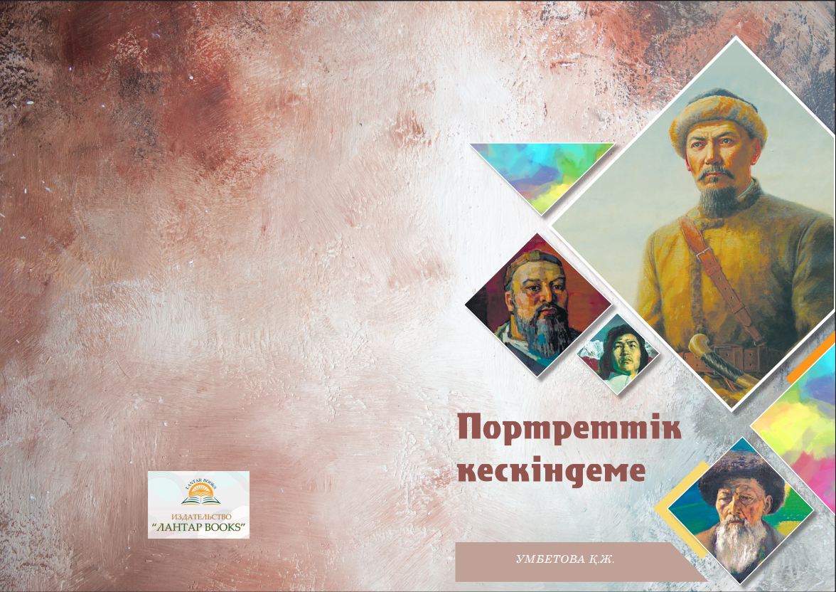 «Портреттік кескіндеме». Оқу-әдістемелік құрал.