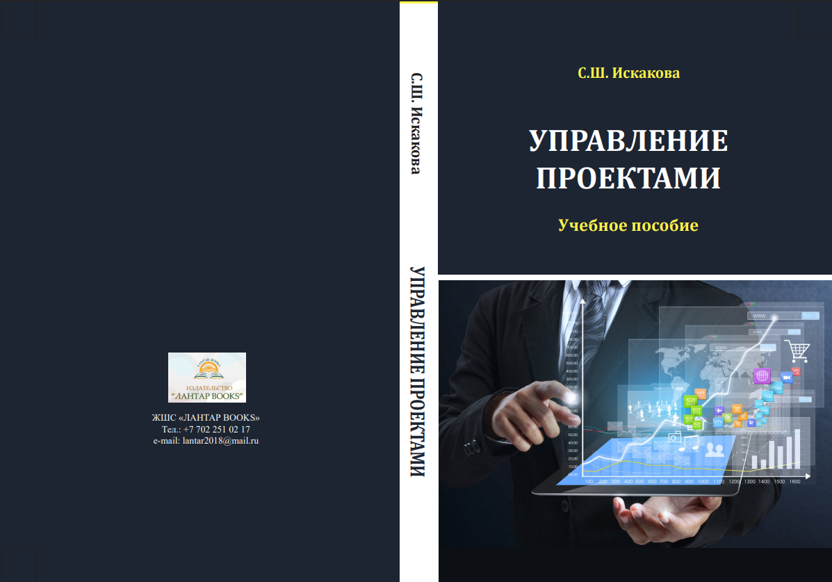 Управление проектами. Учебное пособие.