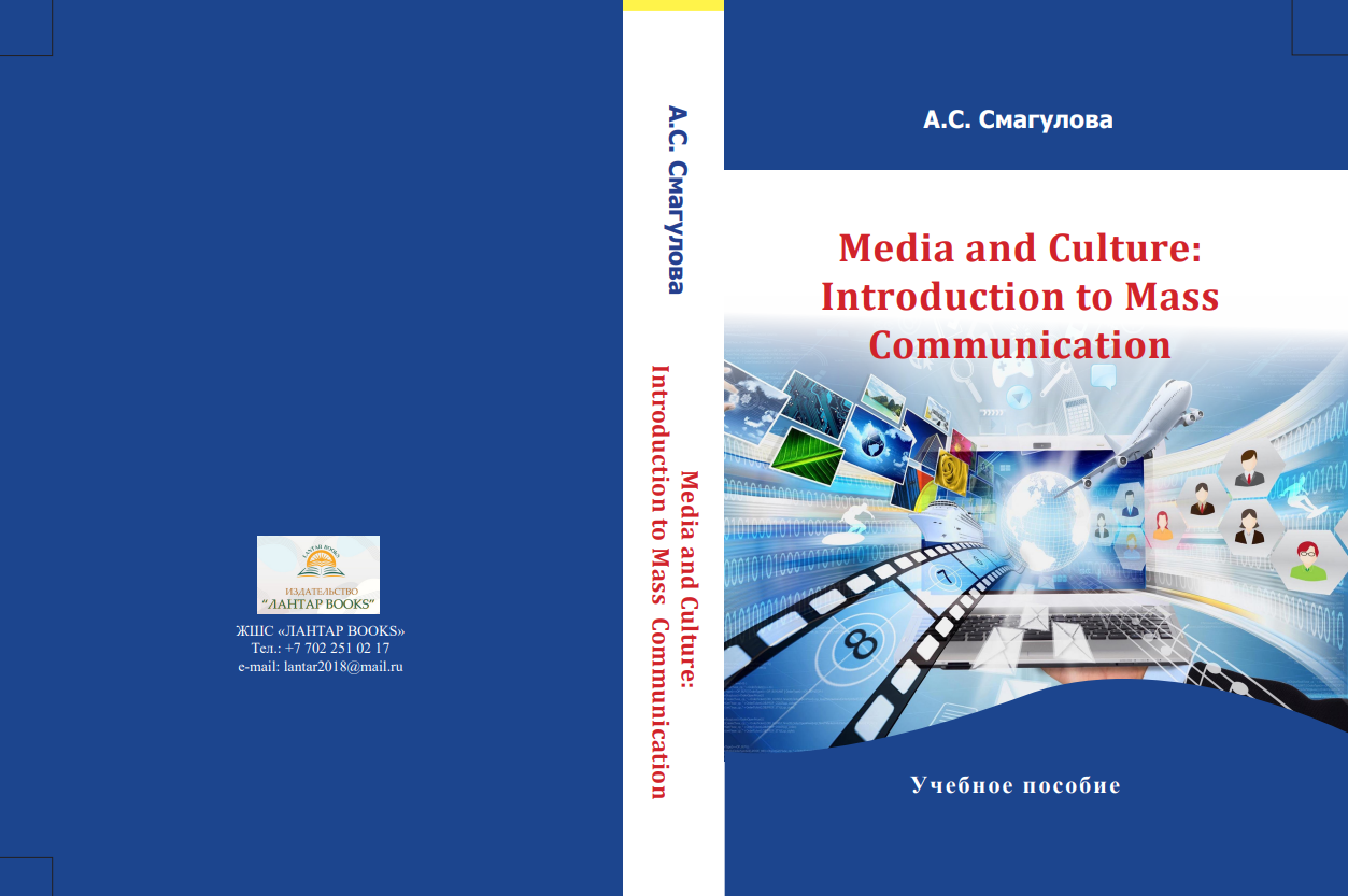 Media and Culture: Introduction to Mass Communication. Учебное пособие.