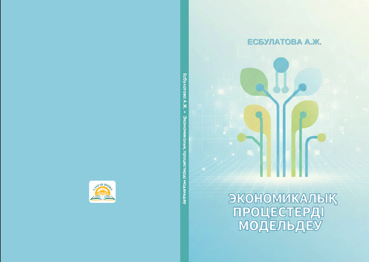 Экономикалық процестерді модельдеу: оқу құралы