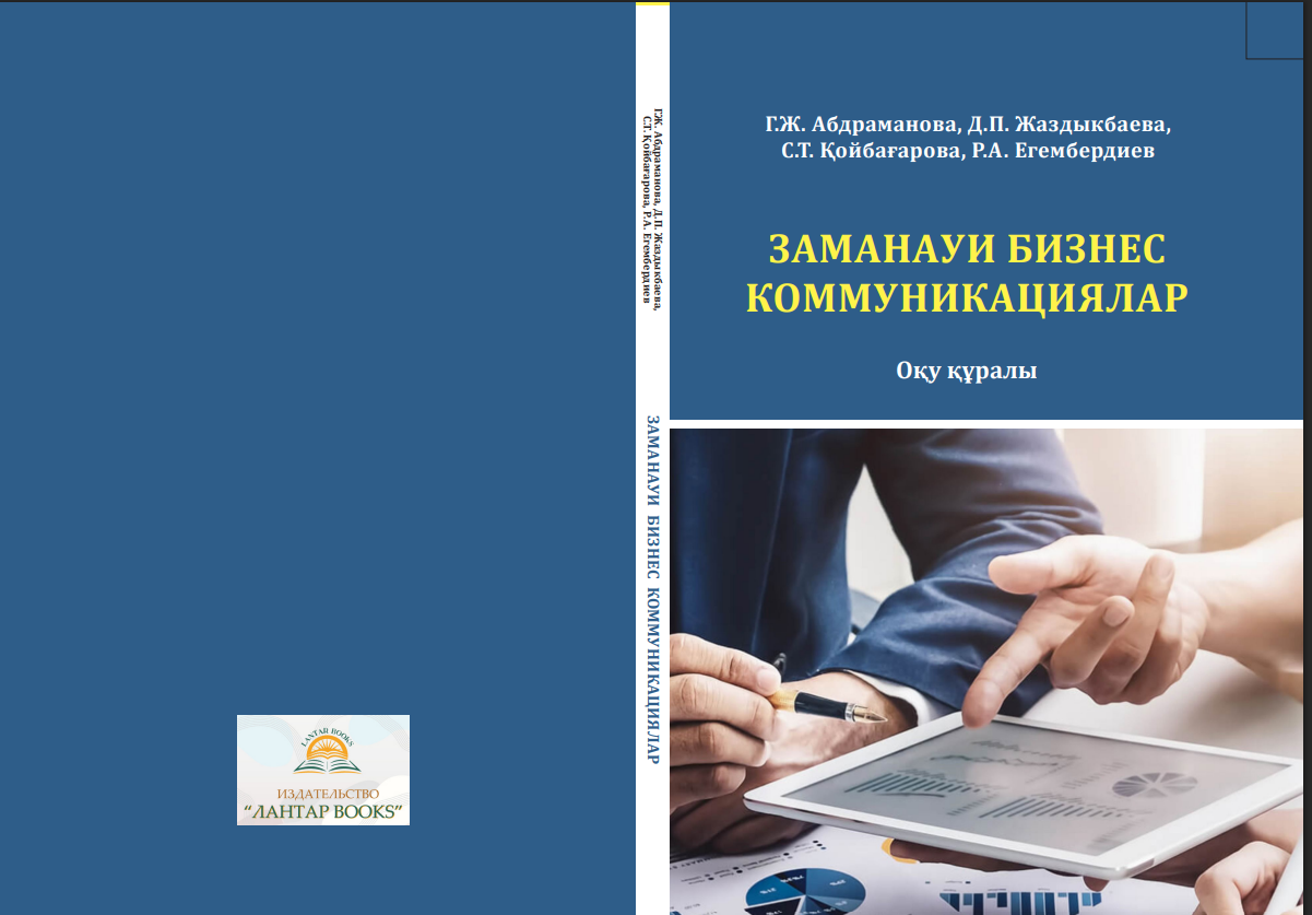 Заманауи бизнес коммуникациялар. Оқу құралы.