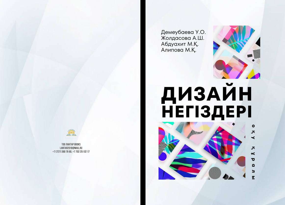 «Дизайн негіздері»: Оқу құралы.
