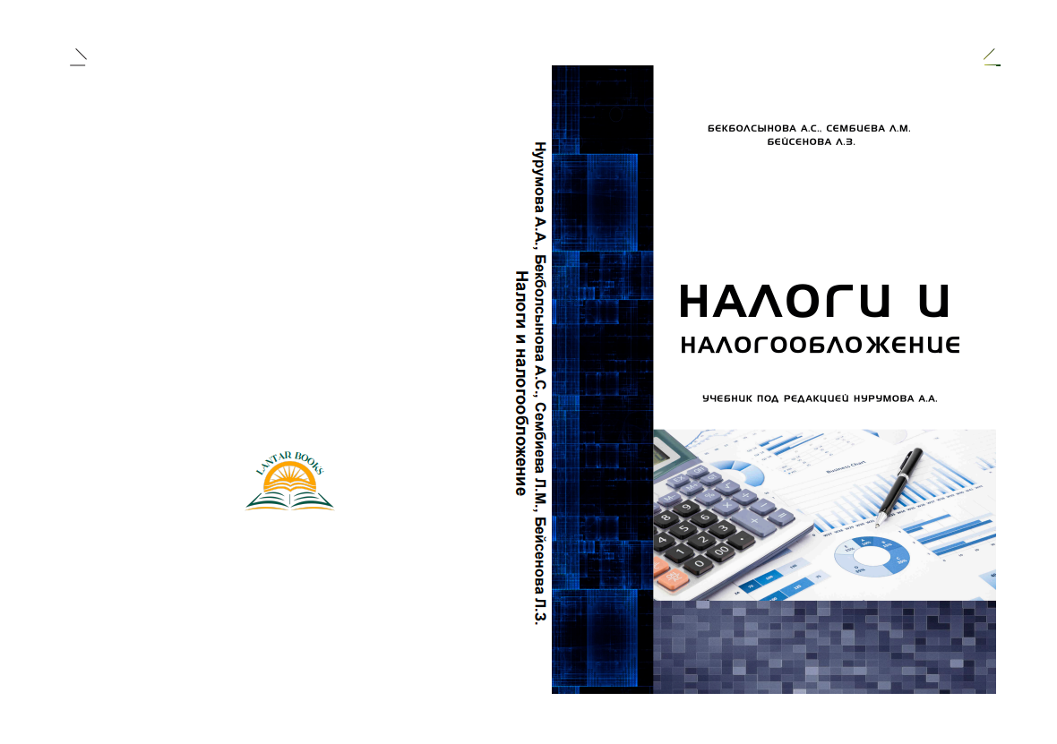 Налоги и налогообложение. Учебник под редакцией Нурумова А.А.