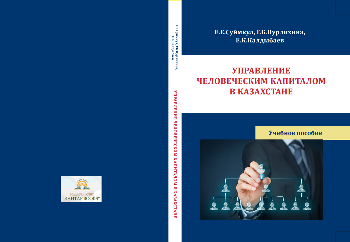 Управление человеческим капиталом в Казахстане. Учебное пособие.