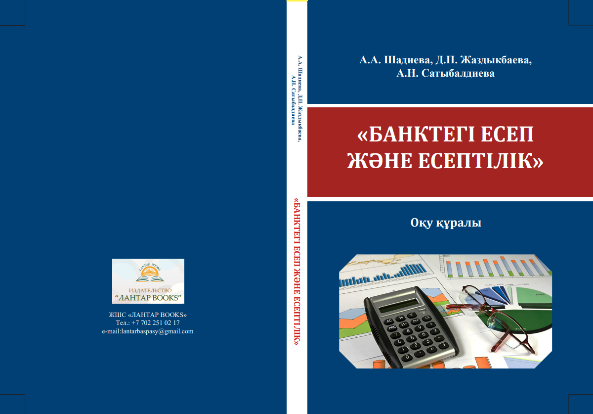 «Банктегі есеп және есептілік»: Оқу құралы.