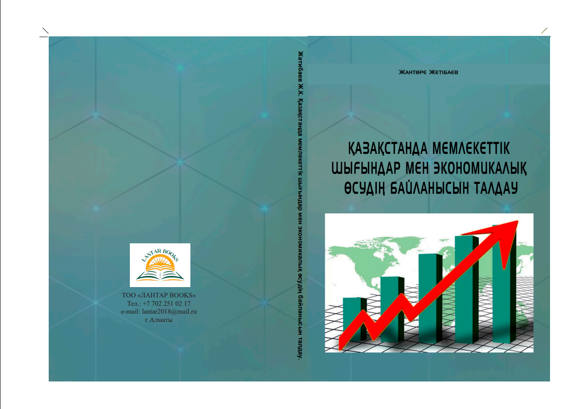 Қазақстанда мемлекеттік шығындар мен экономикалық өсудің байланысын талдау. Монография.