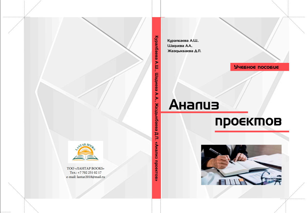 Анализ проектов. Учебное пособие.