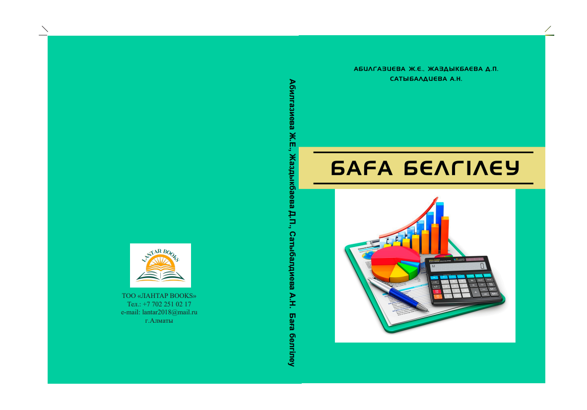 Баға белгілеу: оқу құралы