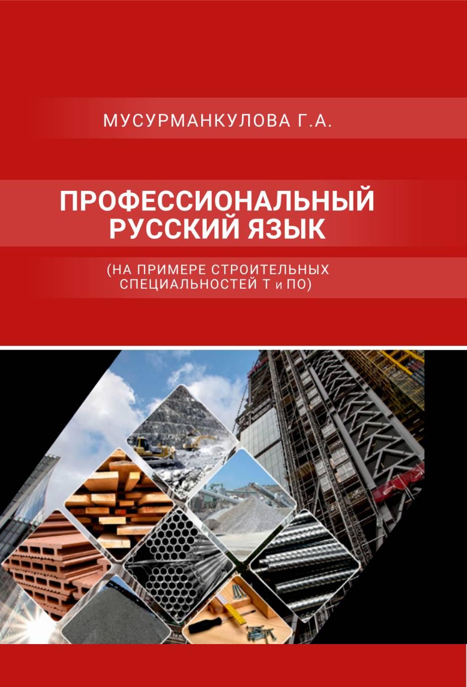 Профессиональный русский язык (на примере строительныхспециальностей Т и ПО) Учебно-методическое издание.