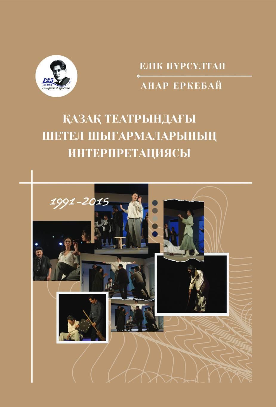 Қазақ театрындағы шетел шығармаларыныңинтерпретациясы (1991-2015). Монография