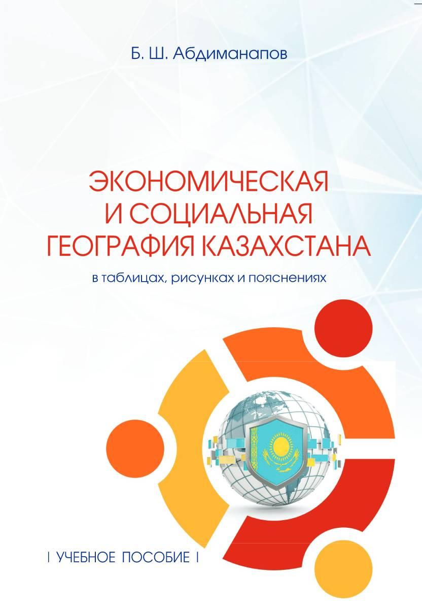 Экономическая и социальная география Казахстана в таблицах, рисунках  и пояснениях