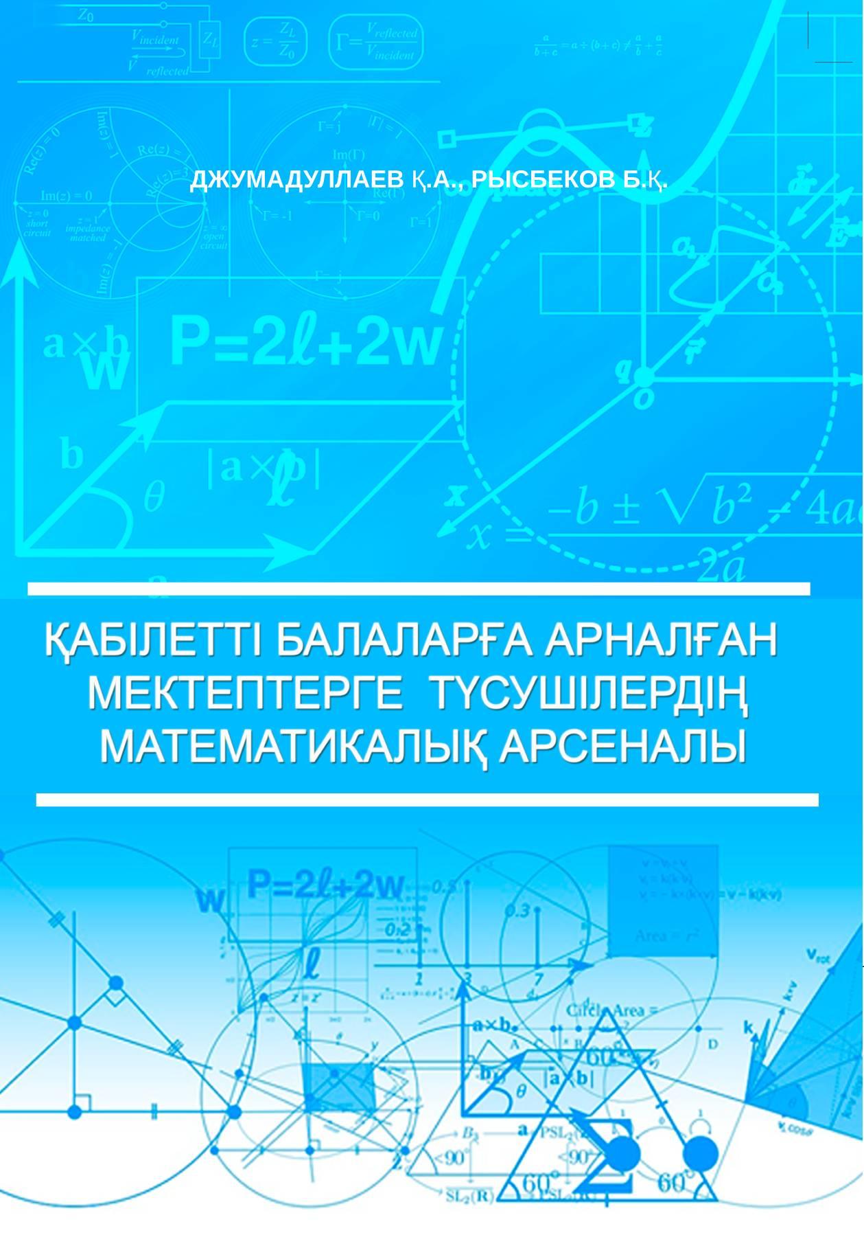 Қабілетті  балаларға  арналған мектептерге түсушілердің математикалық арсеналы.