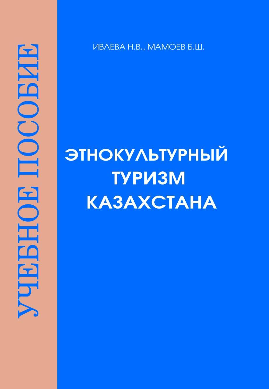 Этнокультурный туризм Казахстана: Учебное пособие.