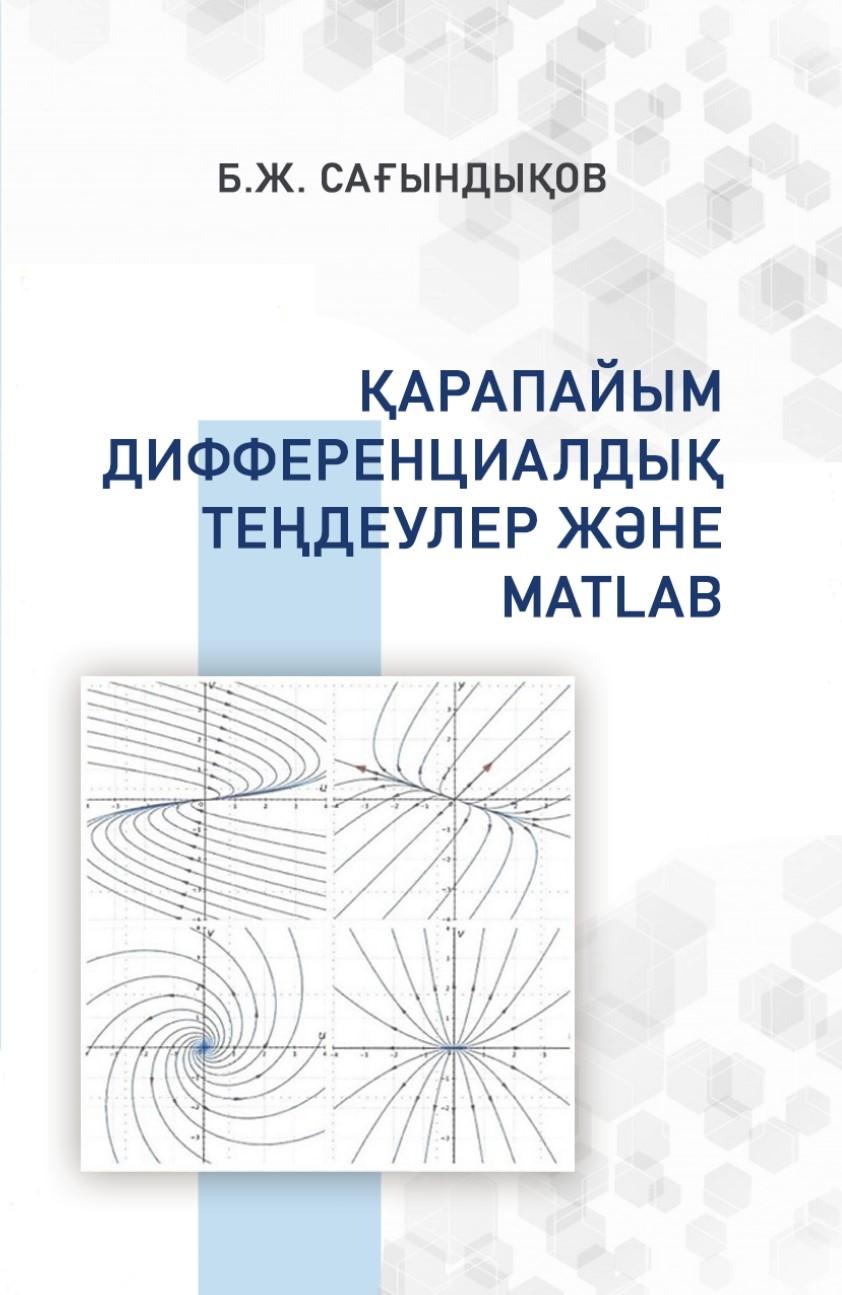 Қарапайым дифференциалдық теңдеулер жəне MATLAB: Оқу құралы.