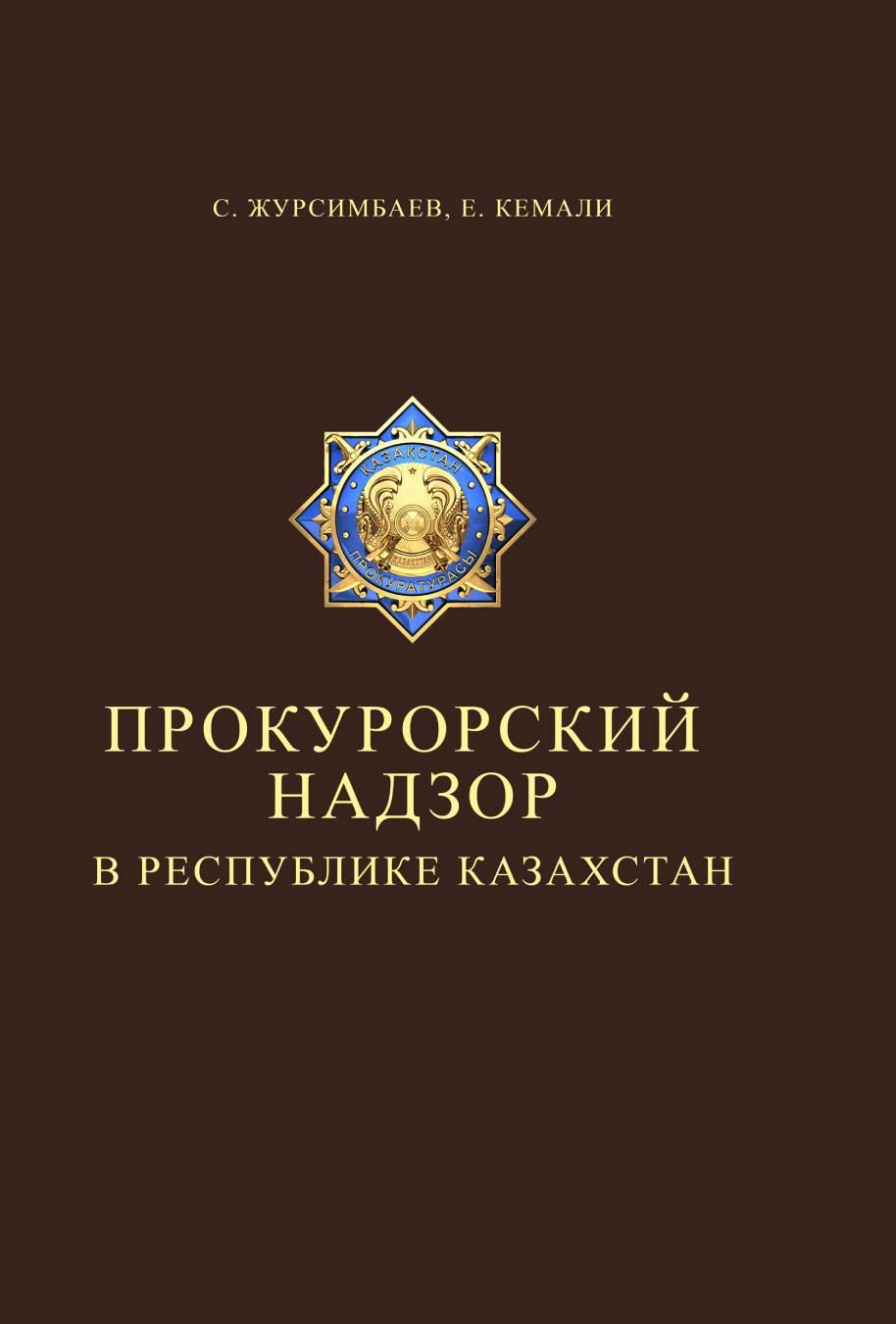 Прокурорский надзор в Республике Казахстан: Учебник.