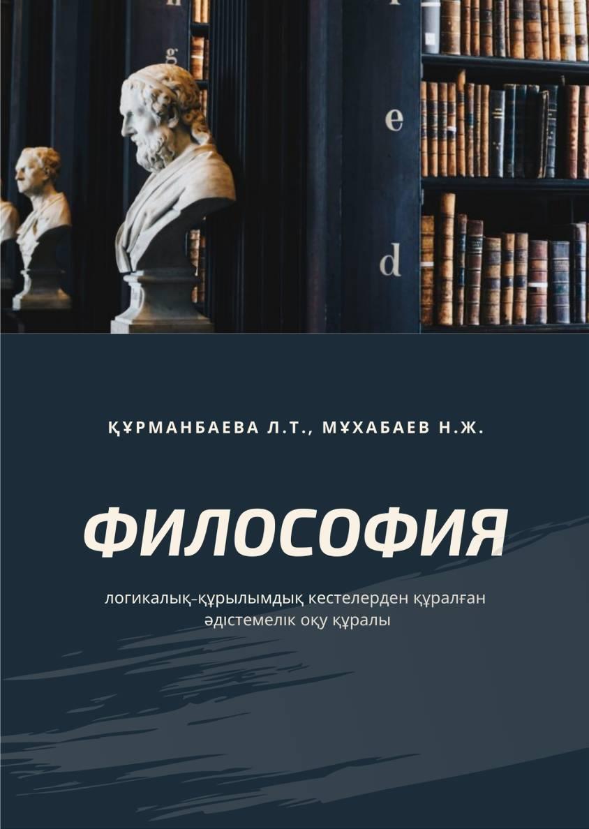 ФИЛОСОФИЯ: (логикалық-құрылымдық кестелерден құралғанəдістемелік оқу құралы)