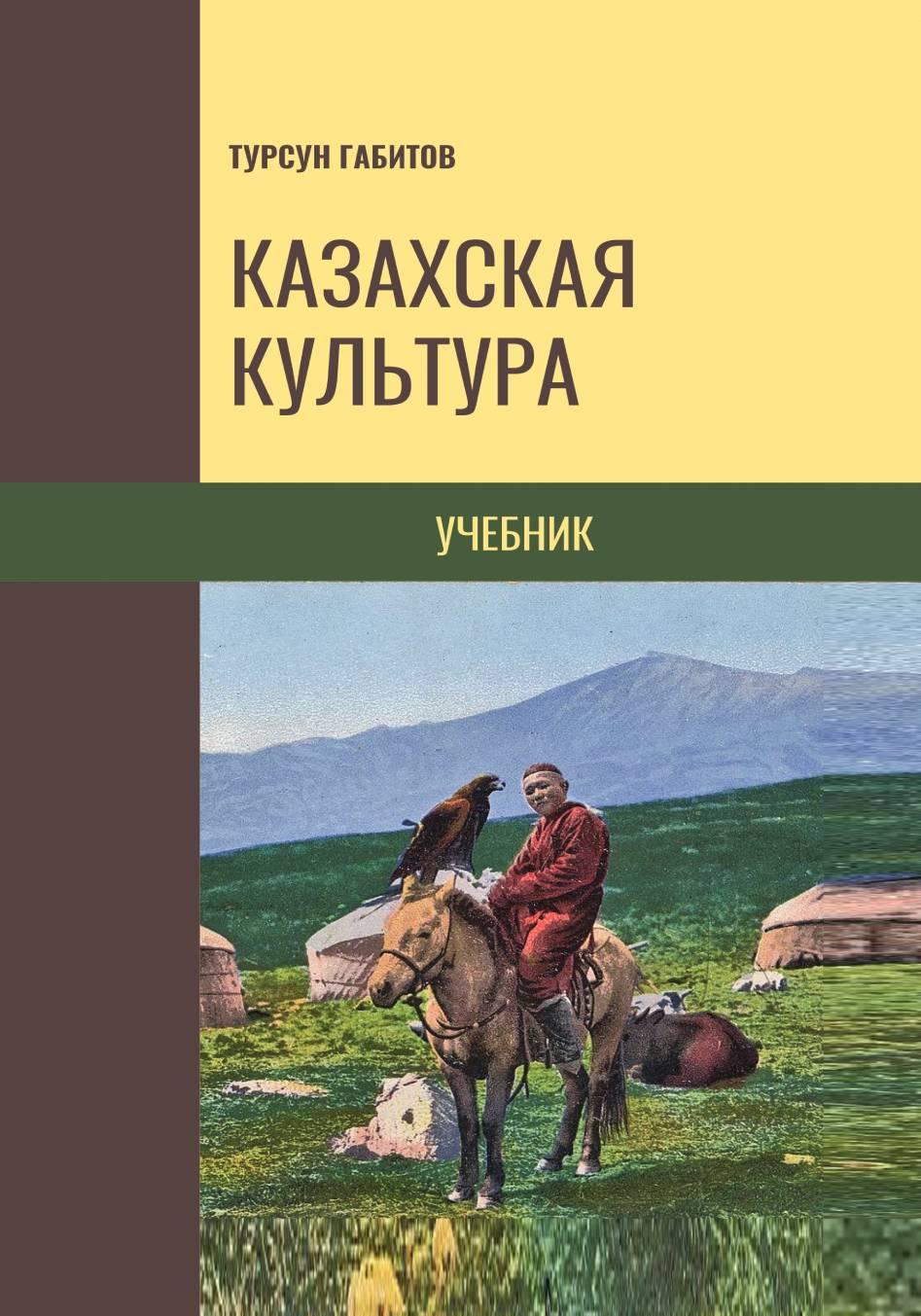 Казахская культура: Теория и история. Учебник. (иллюстрированная)