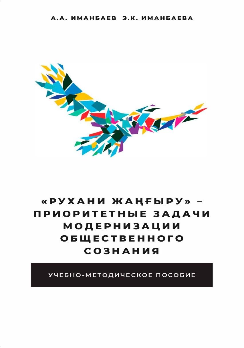 «Рухани жаңғыру» – приоритетные задачи модернизации общественногосознания: Учебно-методическое пособие.