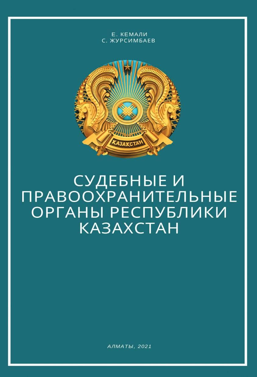 Судебные и правоохранительные органы РеспубликиКазахстан: Учебник