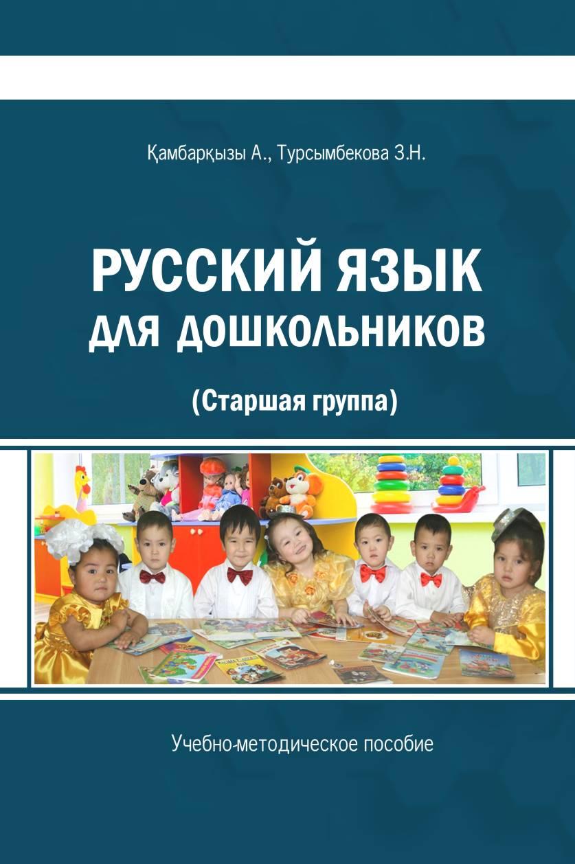 Русский язык для дошкольников (старшая группа) учебно-методическое пособие