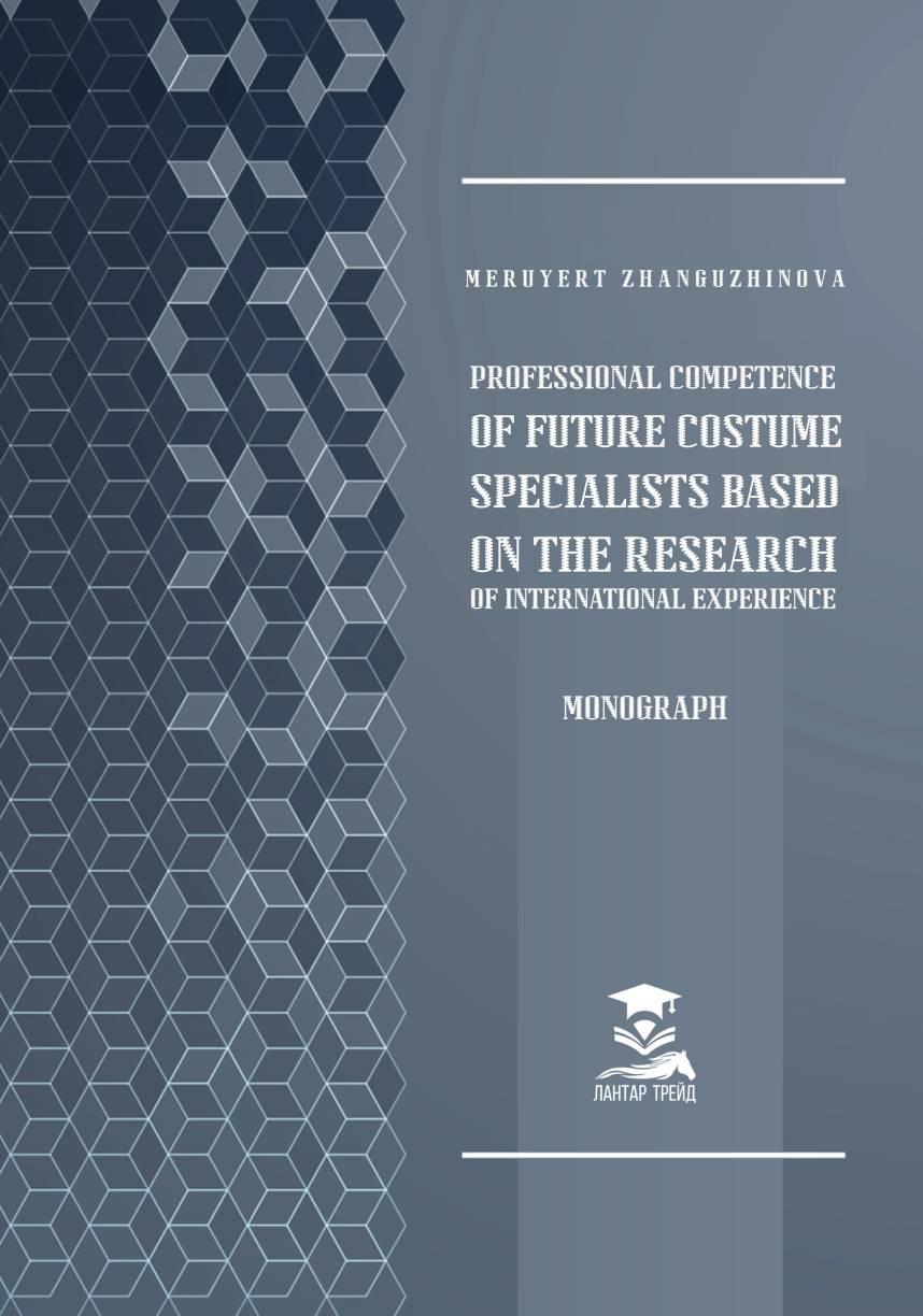 Professional competence of future costume specialists based on the research of in-ternational experience: - Monograph