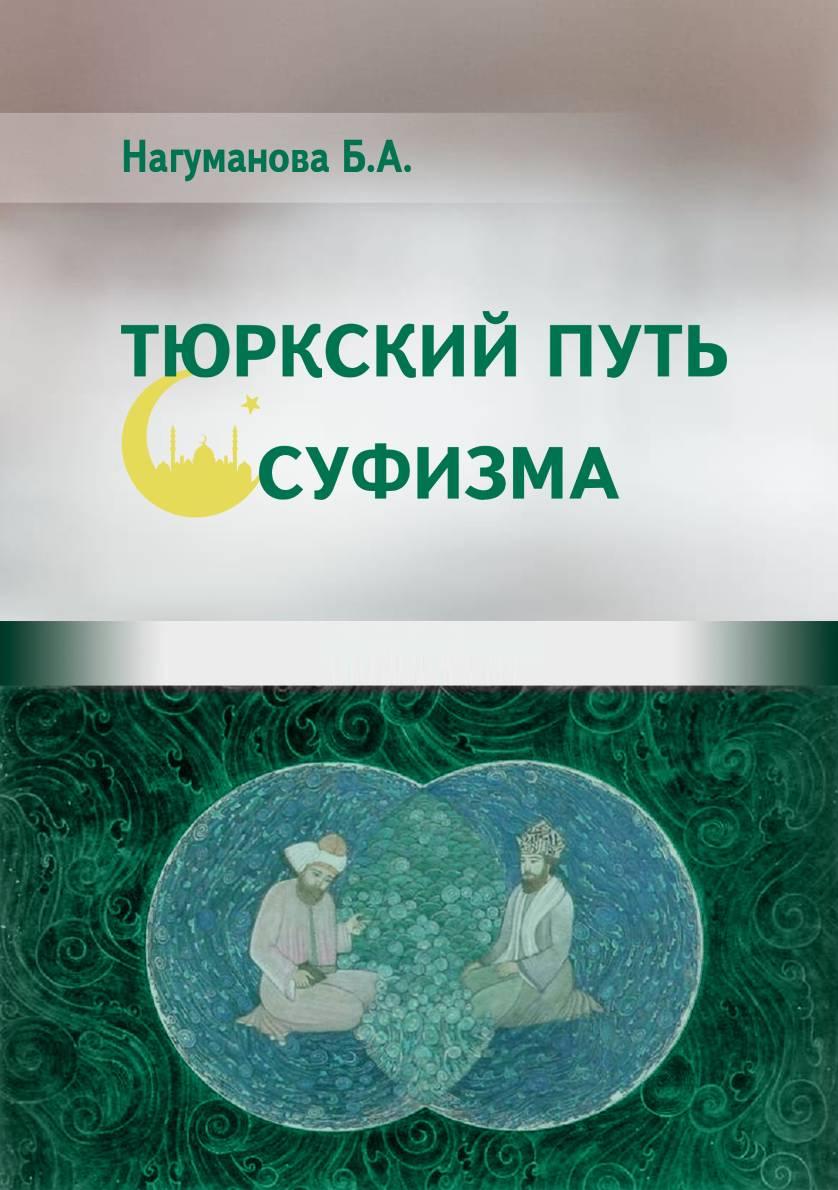 Тюркский путь Суфизма. Книга.