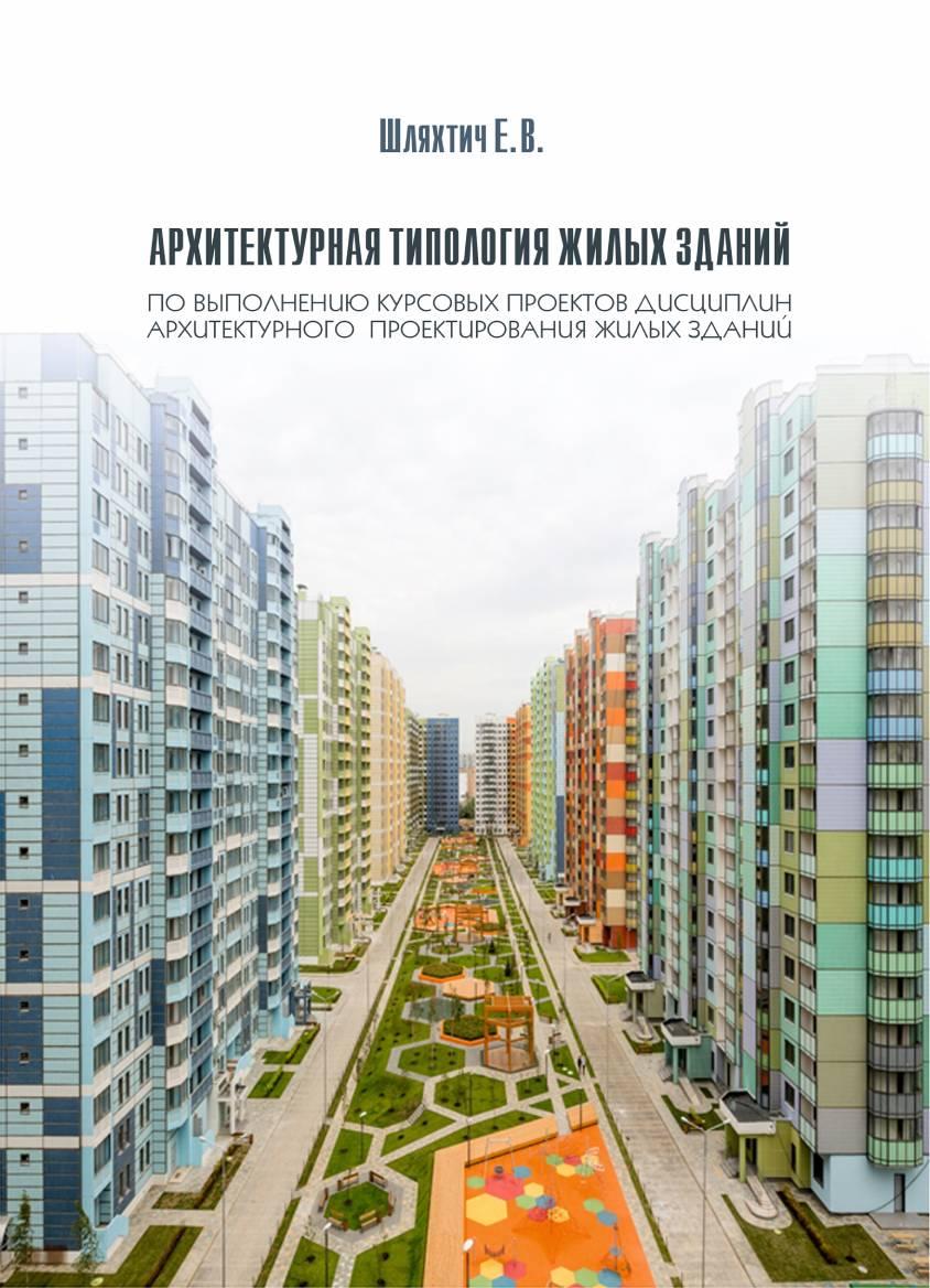 Архитектурная типология жилых зданий. Учебноепособие по выполнению курсовых проектов дисциплинархитектурного проектирования жилых зданий.