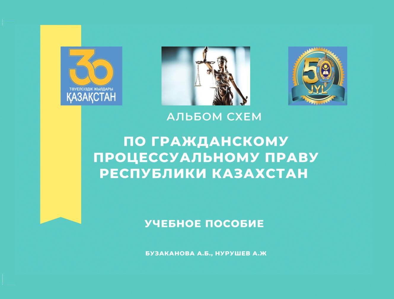 Альбом схем по гражданскому процессуальному праву Республики Казахстан: учебное пособие.