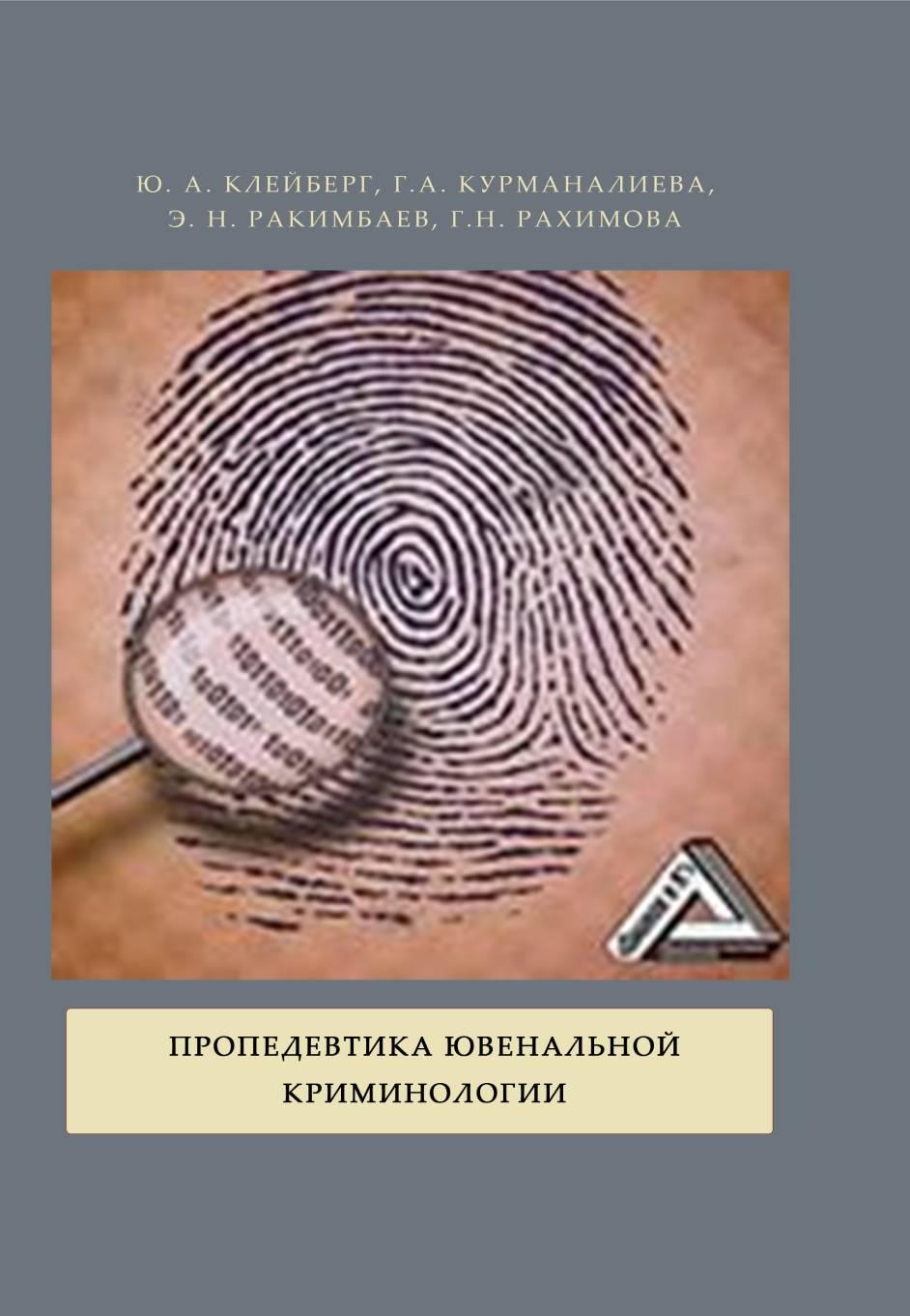 Пропедевтика ювенальной криминологии: учебникдля вузов с кейсами. – 2-е изд., перераб. и доп.