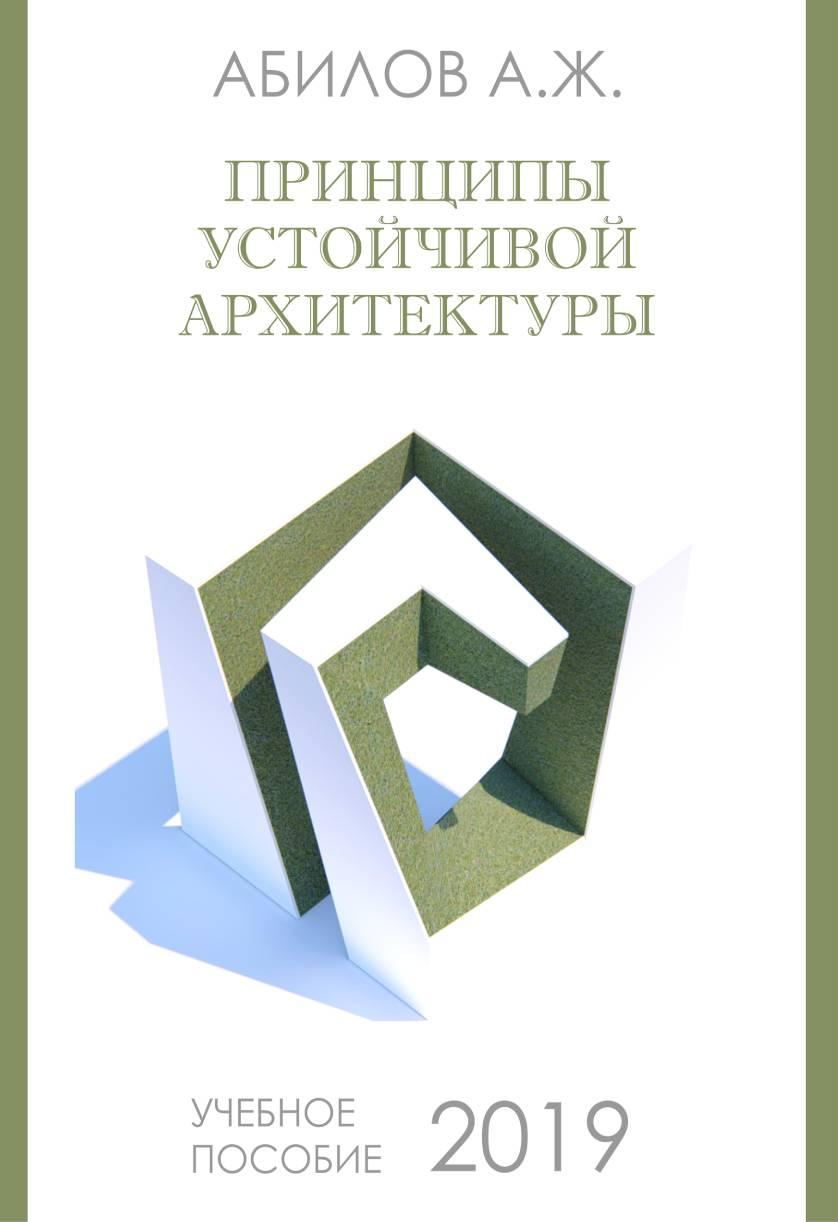 Принципы устойчивой архитектуры: Учебник