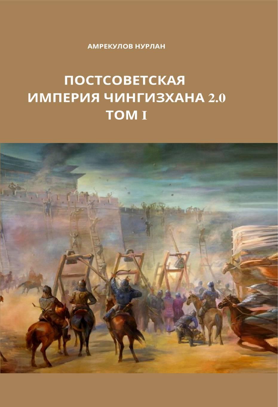 Постсоветская империя Чингисхана 2.0. ТОМ I: книга.