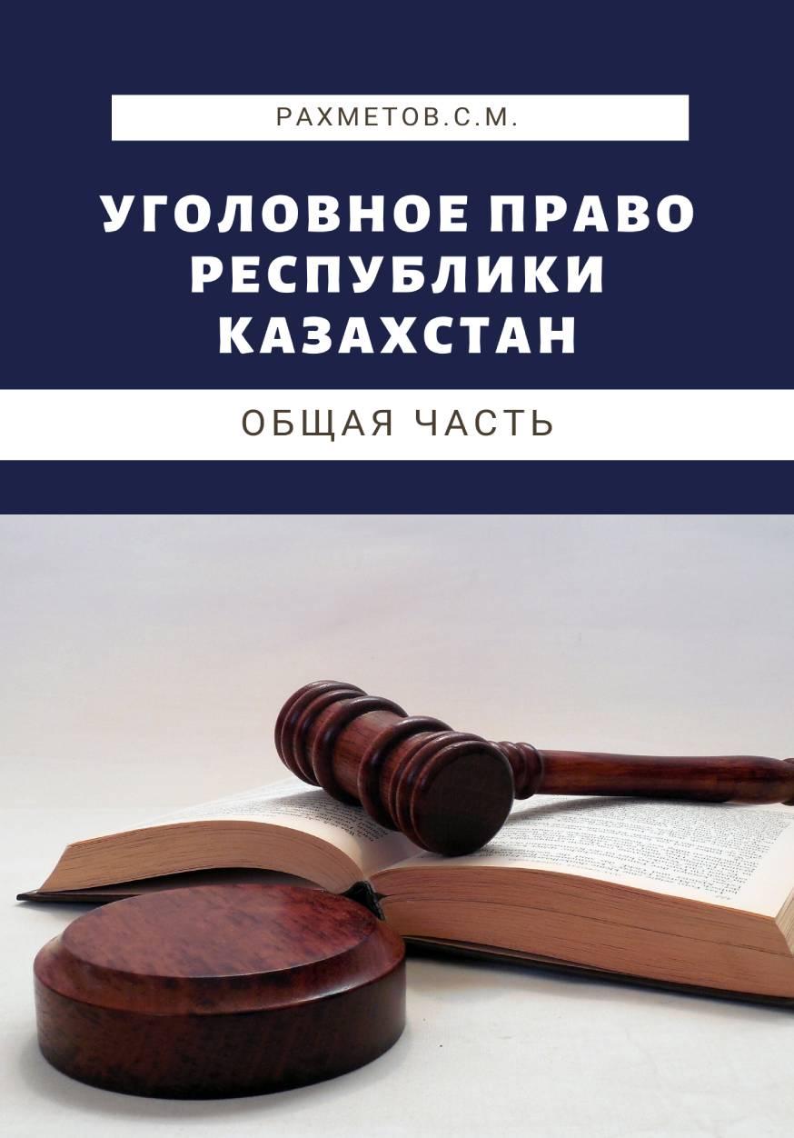Уголовное право Республики Казахстан. Общая часть: Учебник