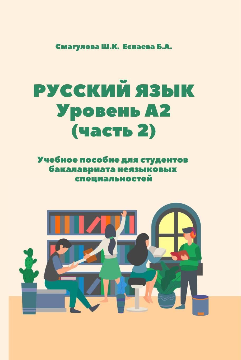 Русский язык: Уровень А2 (часть 2):Учебное пособие для студентов бакалавриата неязыковых специальностей.