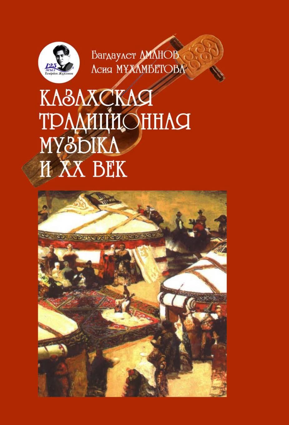 Казахская традиционная музыка и XX век. 2-ое издание.