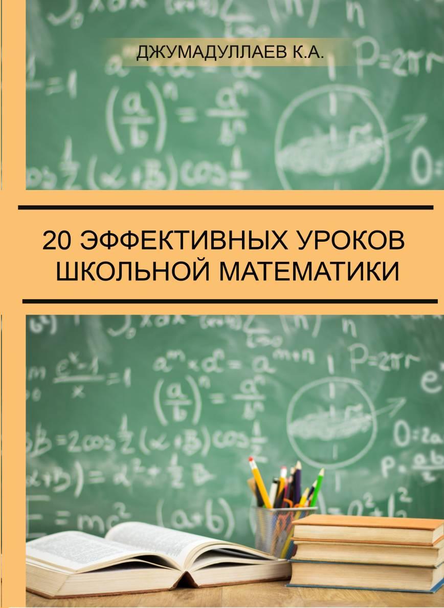 20 эффективных уроков школьной математики.