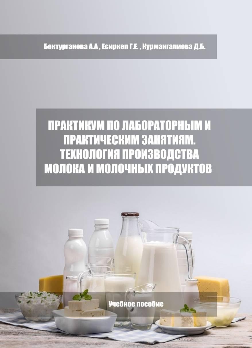 Практикум по лабораторным и практическим занятиям. Технология производства молока и молочных продуктов. Учебное пособие