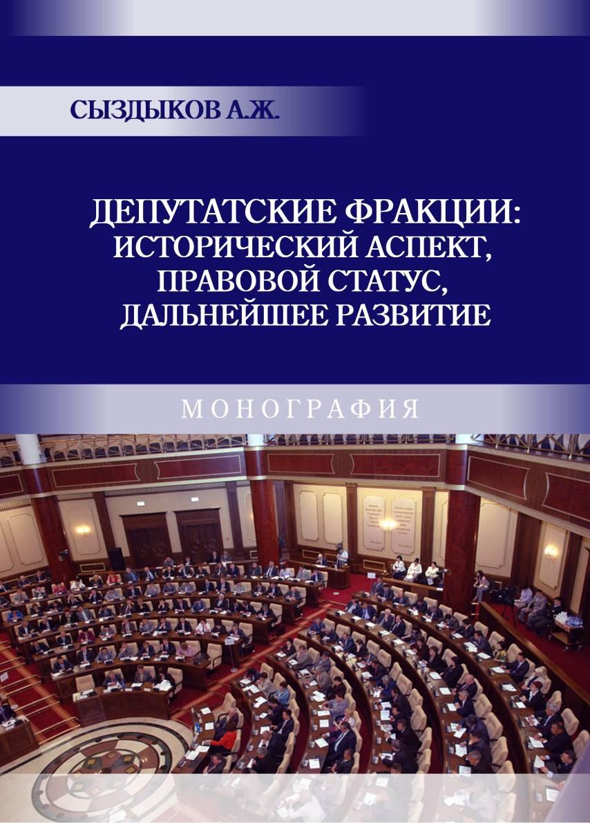 Депутатские фракции: исторический аспект, правовойстатус, дальнейшее развитие: Монография.