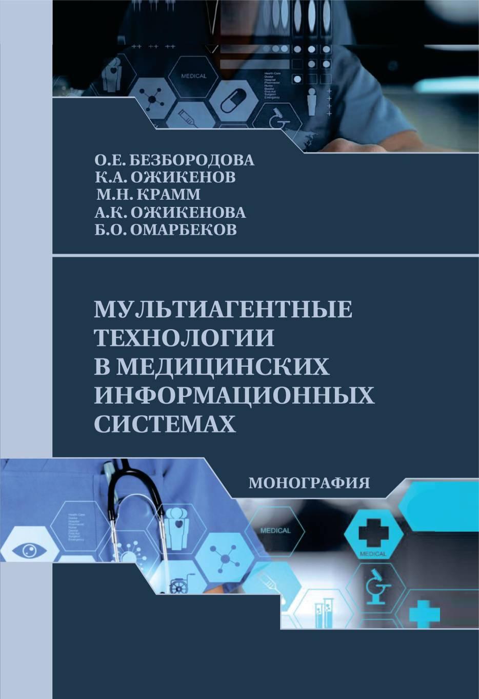 Мультиагентные технологии в медицинских информационныхсистемах / монография.