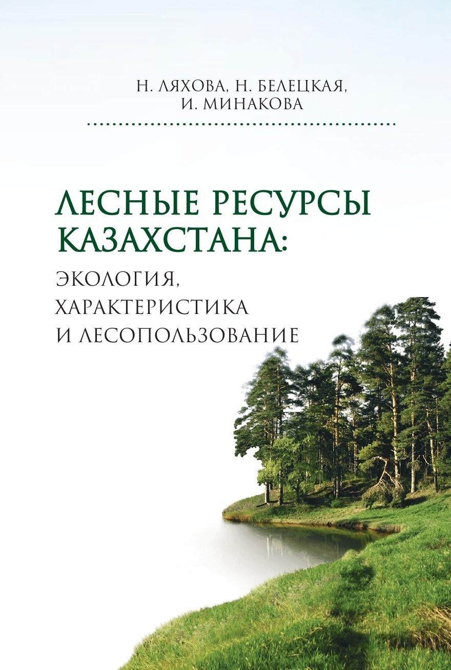 Лесные ресурсы Казахстана: экология, характеристика и лесопользование.